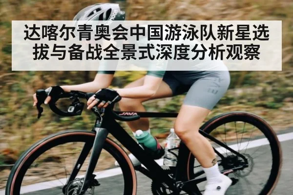 达喀尔青奥会中国游泳队新星选拔与备战全景式深度分析观察 | kaiyun