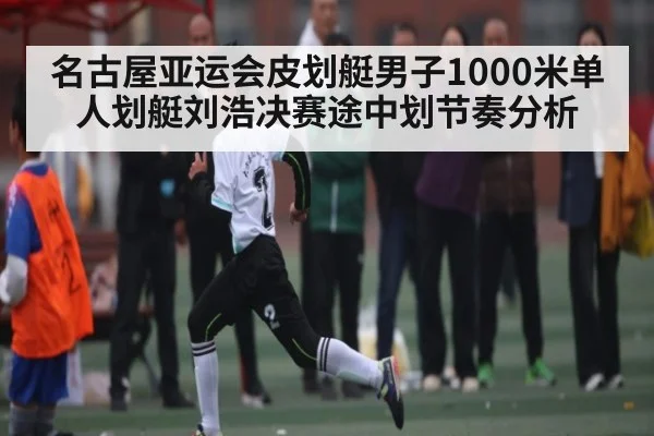 名古屋亚运会皮划艇男子1000米单人划艇刘浩决赛途中划节奏分析 | kaiyun