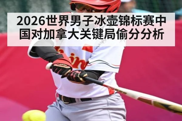 2026世界男子冰壶锦标赛中国对加拿大关键局偷分分析 | kaiyun