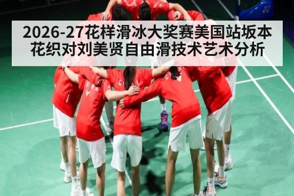 2026-27花样滑冰大奖赛美国站坂本花织对刘美贤自由滑技术艺术分析
