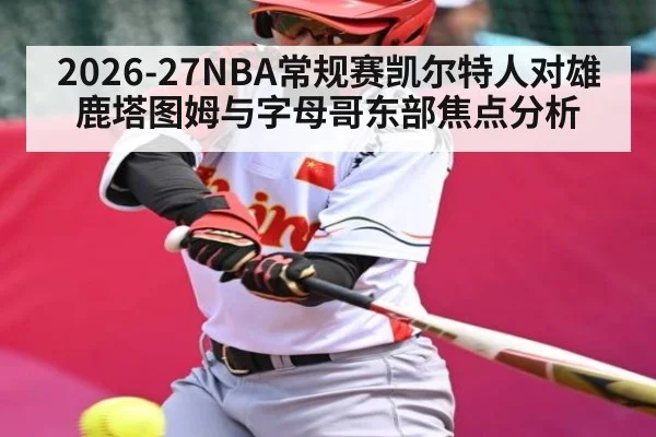 2026-27NBA常规赛凯尔特人对雄鹿塔图姆与字母哥东部焦点分析